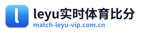 leyu实时体育比分